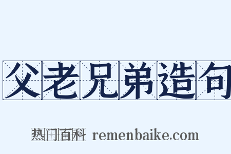 父老兄弟造句是什么意思的图片
